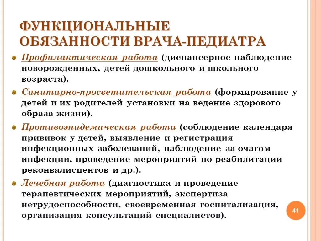 Обязанности санитарного врача. 1.функциональные обязанности школьного врача.. обязанности врача педиатра. профилактическая деятельность участкового педиатра. санитарно просветительская работа врача педиатра.