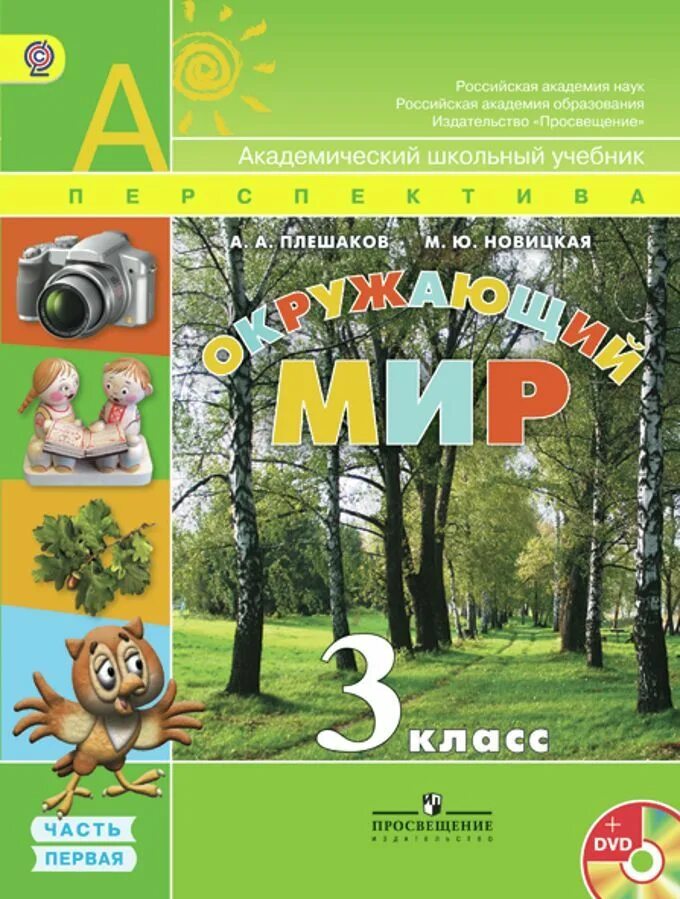 Плешаков рабочая программа. Окружающий мир Плешаков Новицкая перспектива 3. Перспектива окружающий мир. Авторы: Плешаков а.а., Новицкая м.ю.. Окружающий мир 1 класс Плешаков Новицкая.