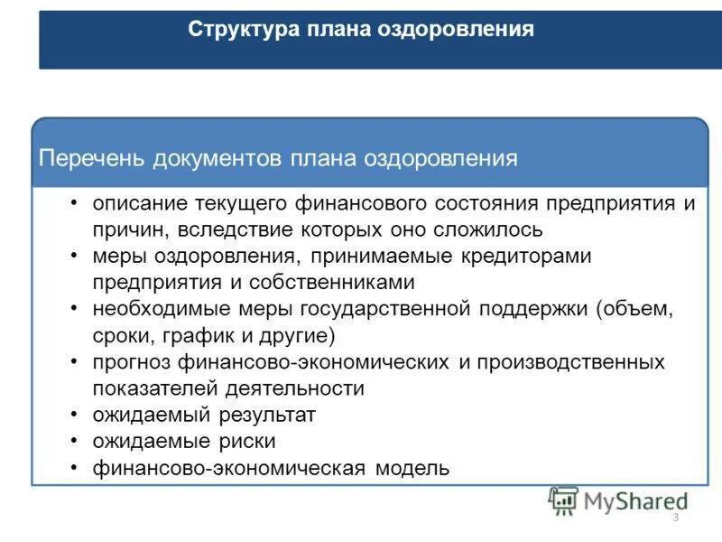 План оздоровления предприятия. Бизнес план финансового оздоровления. Разделы плана финансового оздоровления предприятия. Планы по оздоровлению предприятиям.