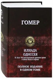Илиада гомера главы