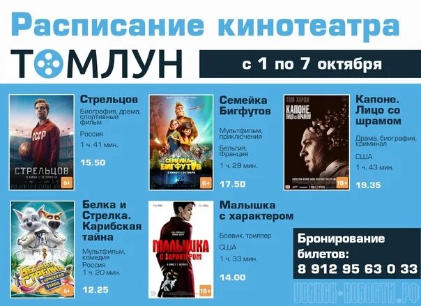 Кинотеатр александров расписание. Кинотеатр Томлун Усинск. Кинотеатр Томлун афиша Усинск. Томлун кинотеатр афиша. Афиша сеансов в кинотеатре.