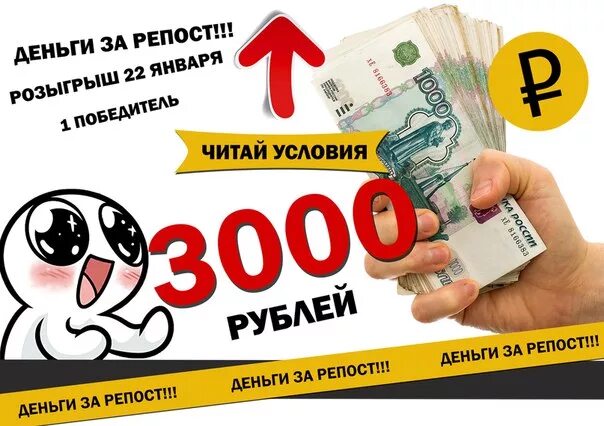 3000 рублей в месяц. Дарим 3000 рублей. 3000 Рублей за репост. Деньги за репост. Дарим деньги за репост.