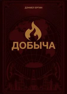 Добыча книга