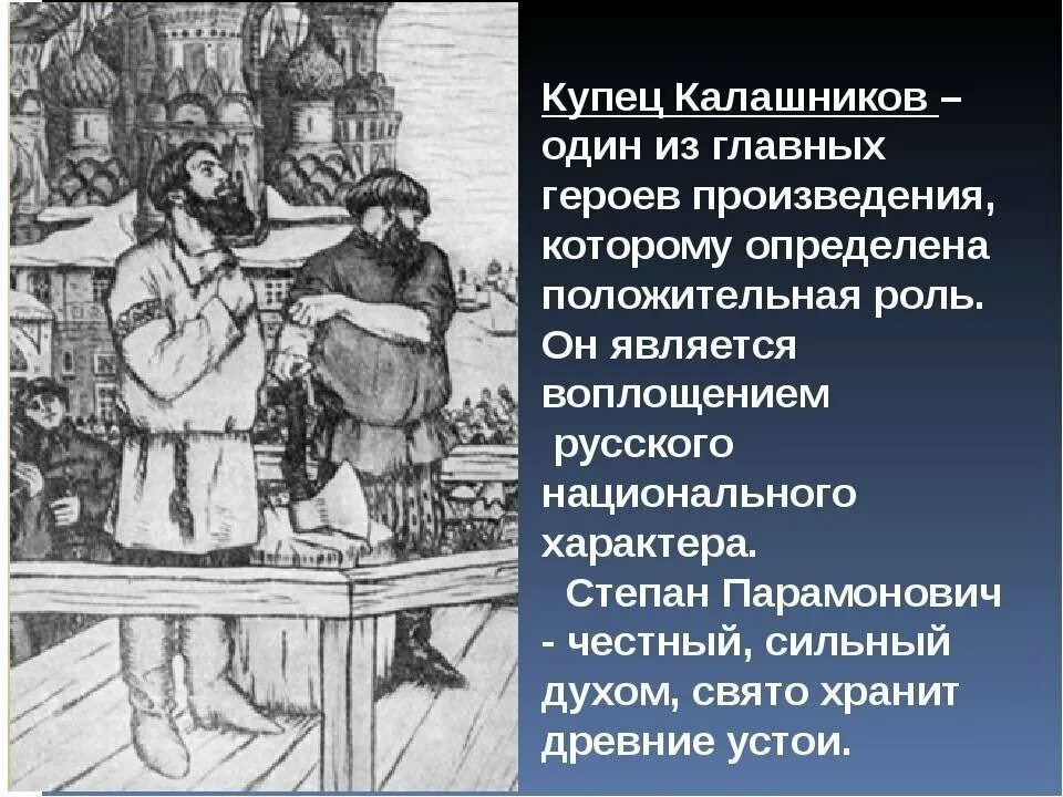 Музыка герой произведения. Сочинение про купца Калашникова. Песнь про купца Калашникова. Купец Калашников Лермонтов. Сочинение про купца.