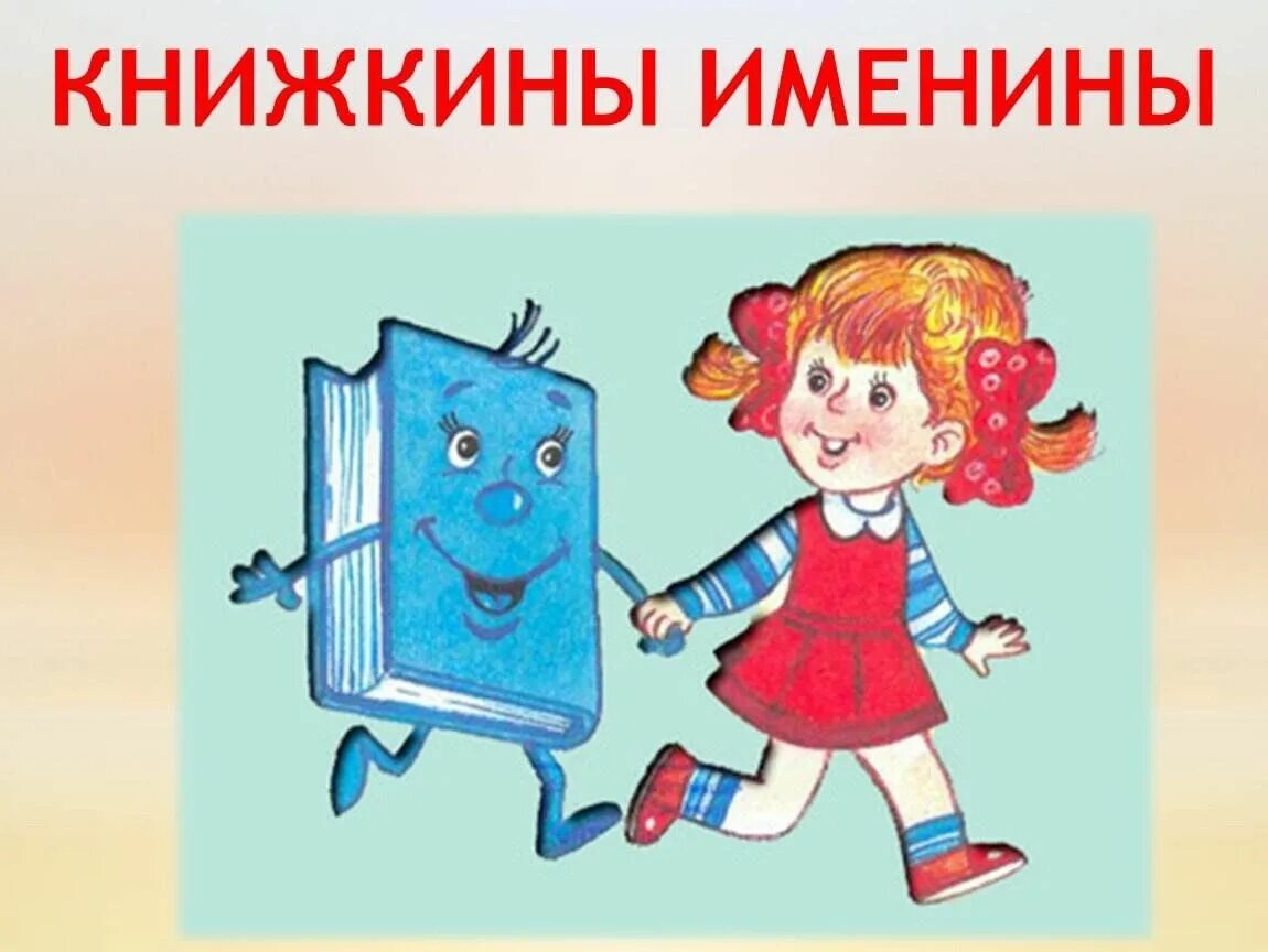 Книжкина именины. Книжкины именины. книжкина неделя для детей. книжкины именины для дошкольников. детские книжки картинки.