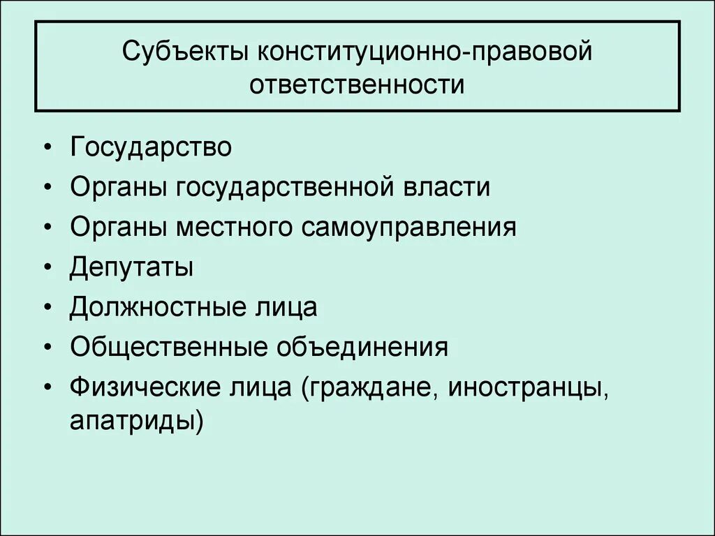 Конституционно правовые нарушения. Субъекты конституционно-правовой ответственности. Субъекты конституционной ответственности. Конституционно-правовая ответственность субъектов РФ это. Субъектами конституционно-правовой ответственности являются.