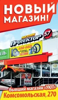 Протектор 57 орел комсомольская