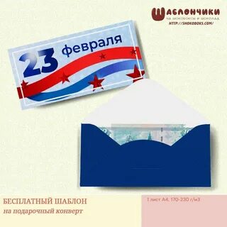 Конверт на 23 февраля шаблон