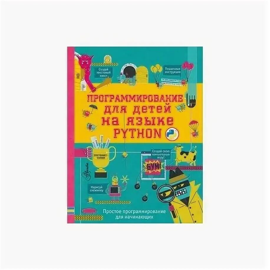 Python для детей самоучитель по программированию. Программирование для детей на языке python. книга программирование для детей на языке python. программирование для детей питон. программирование на python для детей.