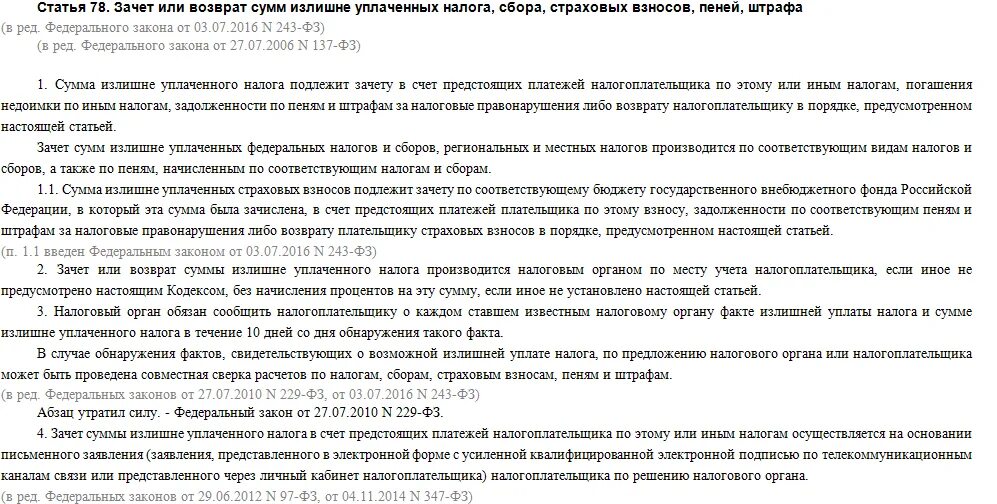 Нк рф пени штрафы. Ст 78 НК РФ. Зачет и возврат излишне уплаченных налогов. Излишне уплаченная сумма налога. Ст 78 НК РФ.возврат.