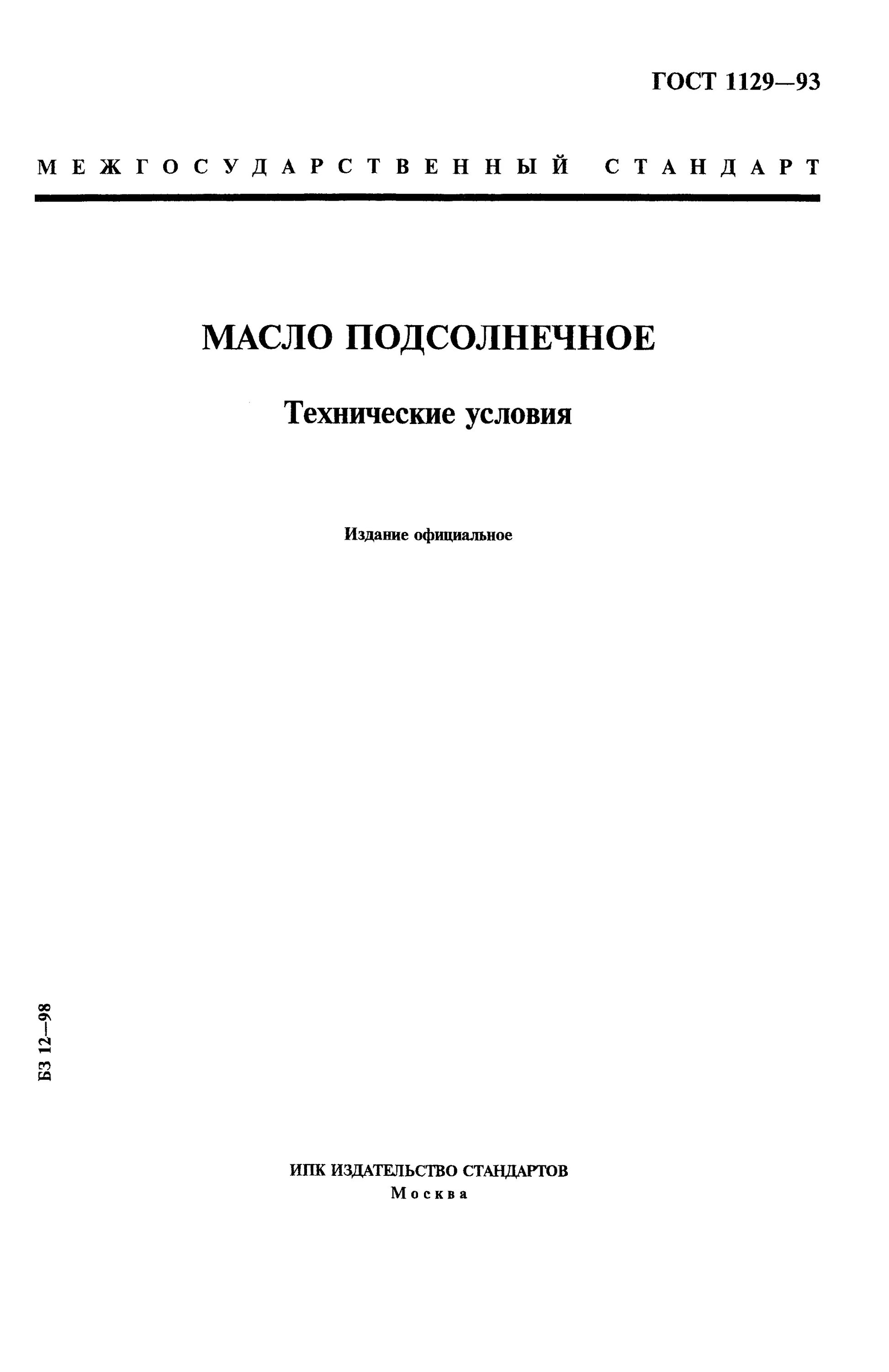 Масло ГОСТ 1129-2013. ГОСТ 1129-73 «масло подсолнечное. Технические условия».. ГОСТ 1129—93. ГОСТ 1129-2013 масло подсолнечное технические условия. Гост 1129 2013 масло