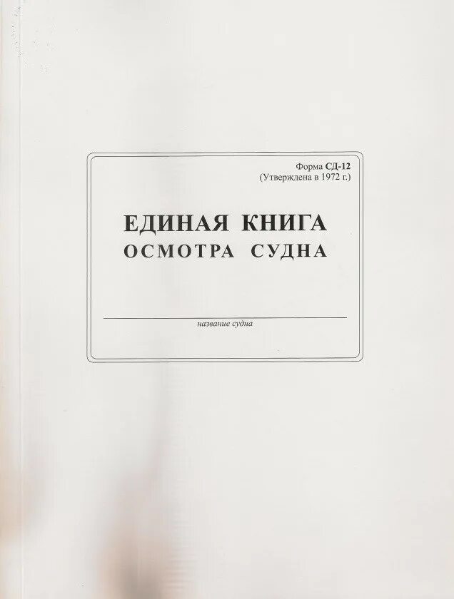 Книга единого. Единая книга осмотра судна. единая книга осмотра судна форма сд-12. журнал сд 12.