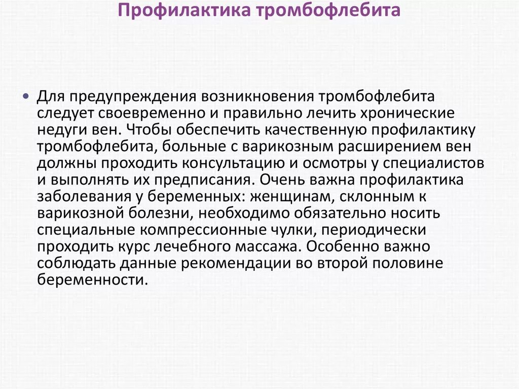 Профилактика тромбофлебита. Профилактика тромбозов презентация. Тромбофлебит меры профилактики. Предотвращение тромбов