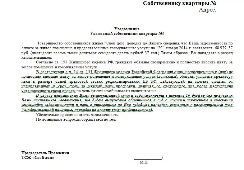 Предупреждение должнику. Письмо о задолженности по оплате коммунальных услуг. Уведомление о задолженности по оплате коммунальных услуг образец. Образец уведомления о задолженности по коммунальным услугам. Уведомление о задолженности по коммунальным платежам образец 2020.