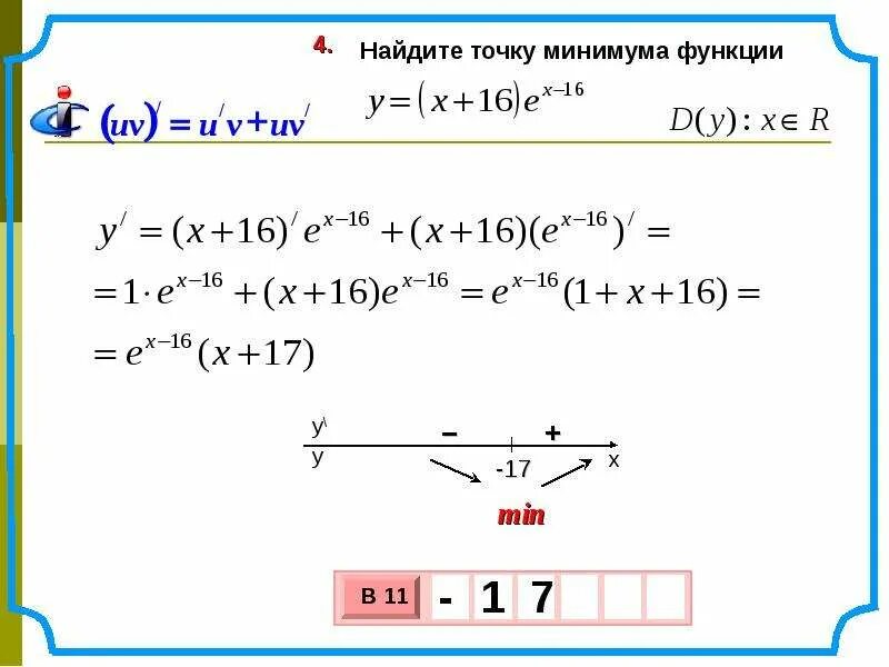 Работа между точками минимальна. Найдите точку минимума функции. Нахождение точки минимума функции. Экстремумы это презентация. Найти экстремумы функции.