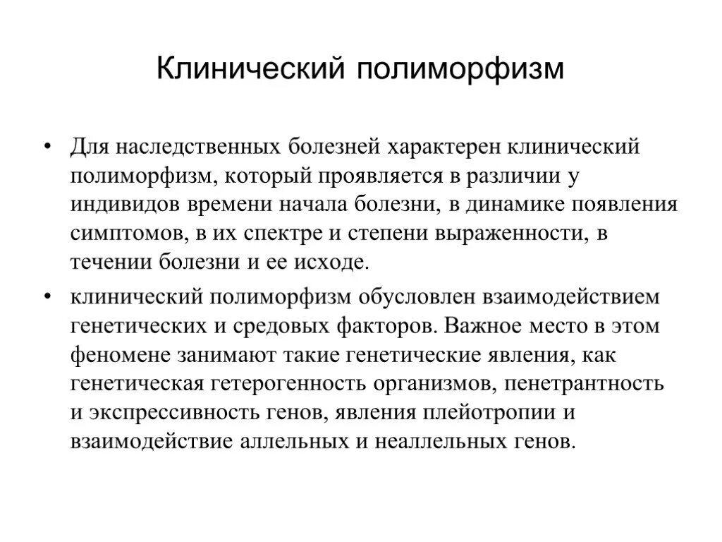 Можно ли назвать человека полиморфным. Причины клинического полиморфизма:. Причины клинического полиморфизма наследственных болезней. Клинический полиморфизм генных заболеваний и его причины. Полиморфизм характерен для.