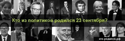 Знаменитости родившиеся 23 августа