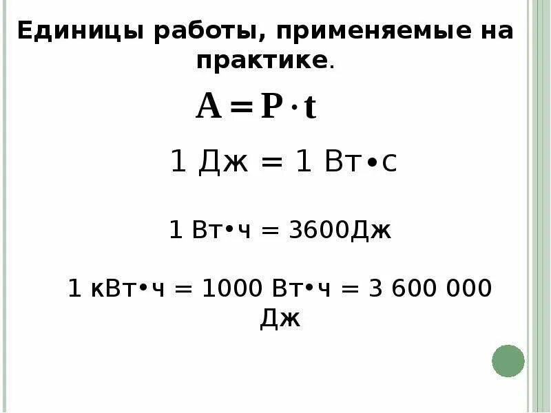 Мощность электрического тока 8 класс физика. Единицы работы и мощности электрического тока. Мощность тока 8 класс физика. Физика 8 класс работа и мощность электрического тока. 30 квт в дж