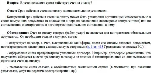 Срок действия счёта на оплату по законодательству. Срок действия счета действителен. Срок действия счета на оплату по законодательству 2021. Срок действия счета в течение трех дней.