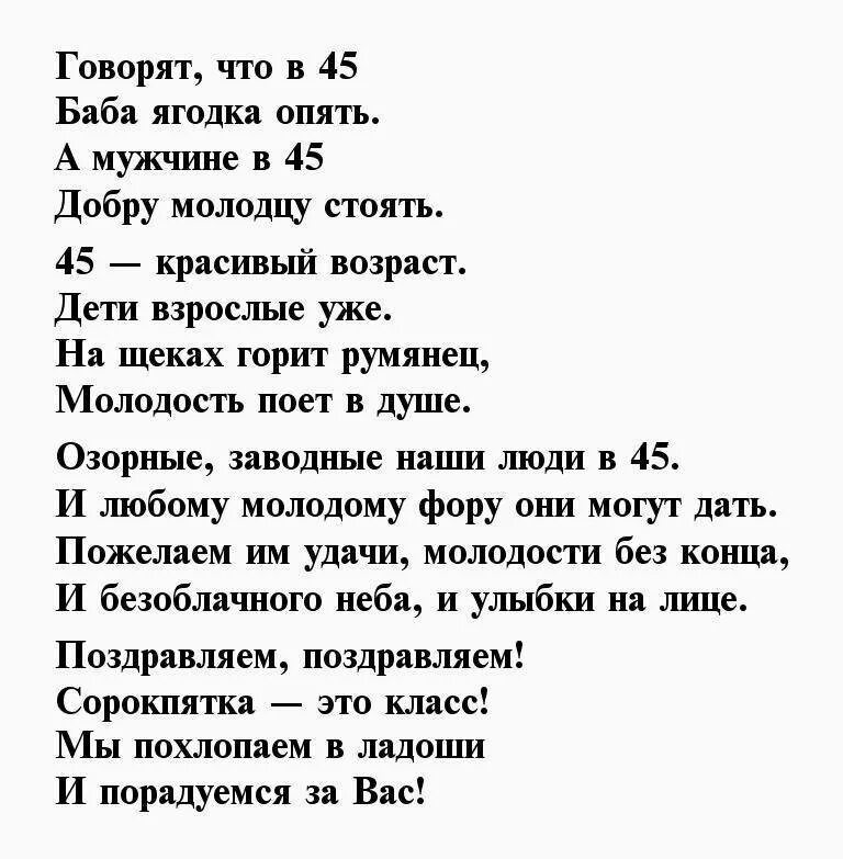 С юбилеем 45 жене от мужа. 45 Лет мужчине поздравления. Поздравление с юбилеем мужчине 45. Поздравления с днём рождения мужчине 45. Поздравление с 45-летием мужчине прикольные.