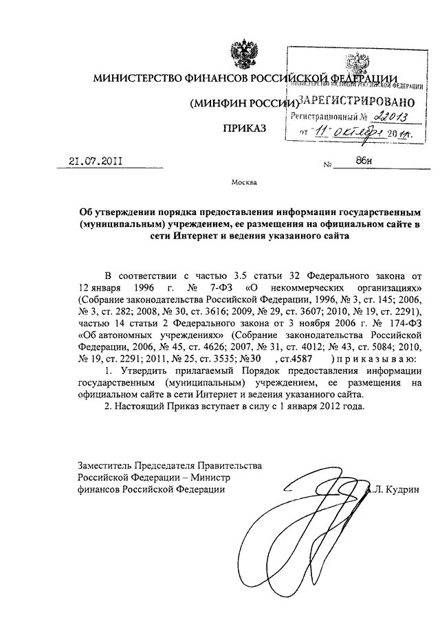 Приказ Минфина. Постановление Министерства финансов. Приказ 86 н от 21.07.2011 Минфин. Приказ разместить на официальном сайте.