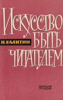 Искусство быть читателем