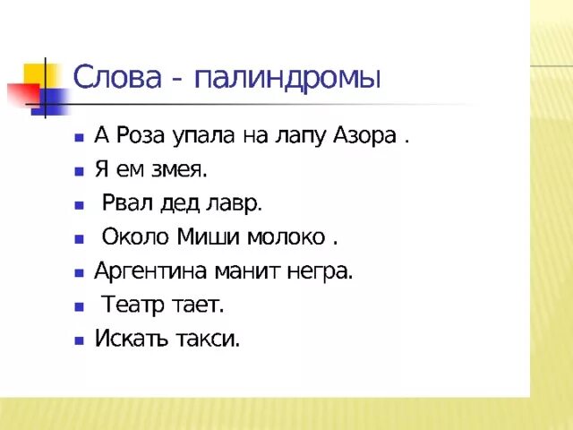 Слова палиндромы примеры. Слова палиндромы. Предложения палиндромы. Слова и предложения палиндромы. Слова палиндромы список.