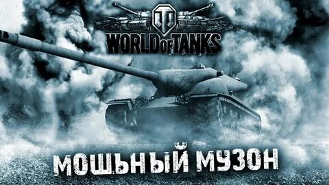 Танковые музыки