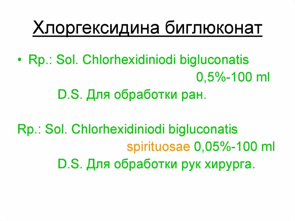 Раствор хлоргексидина рецепт на латинском. Хлоргексидин рецепт на латинском. хлоргексидин на латыни рецепт. хлоргексидин спиртовой на латыни. хлоргексидин рецепт на латинском языке.