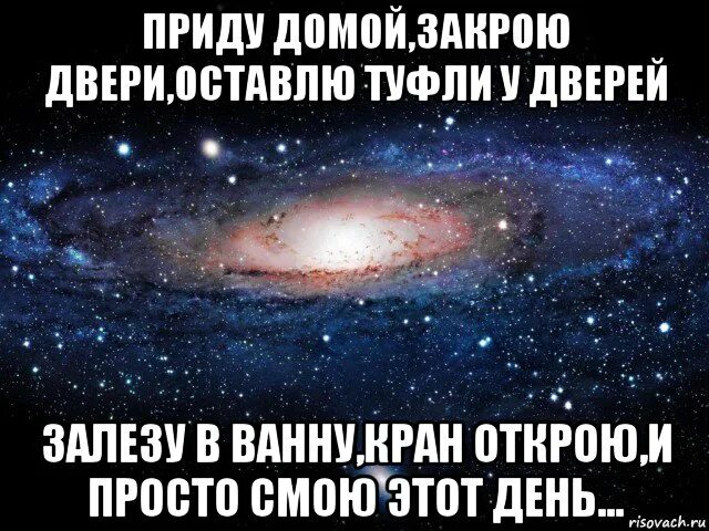 Пришел домой. Приду домой открою кран и просто смою этот день. Приду домой открою дверь. Приду домой закрою двери оставлю обувь. Уходи дверь закрой слова