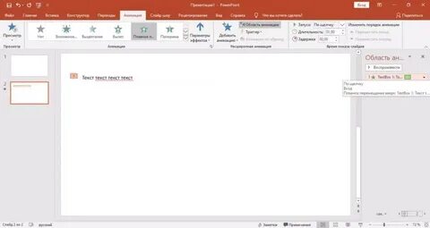 Как зациклить анимацию в powerpoint