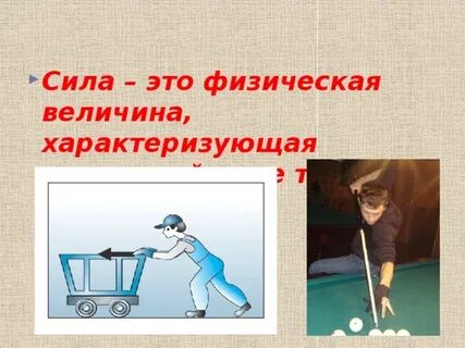 Какие физические тела взаимодействуют в этих случаях