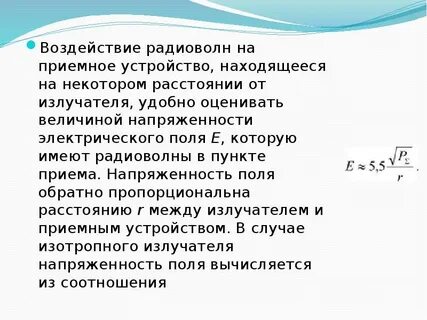 Воздействие радиоволн