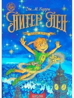 Барри питер пэн