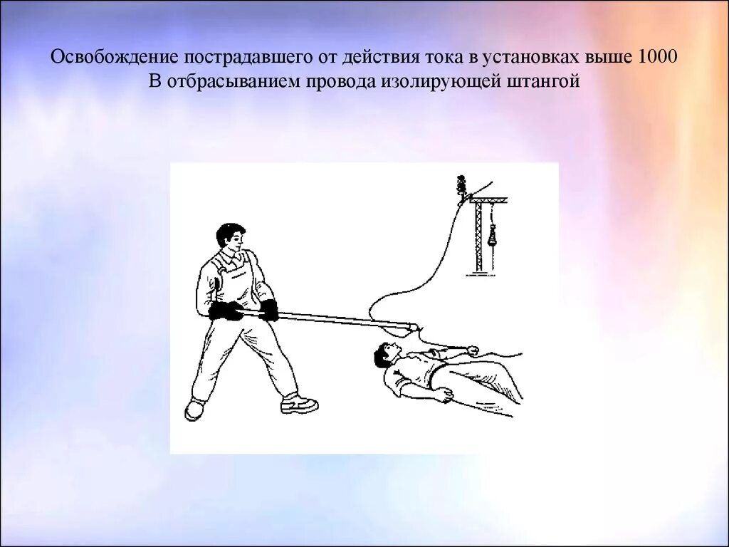 Освобождение от воздействия электрического тока. Освобождение пострадавшего от тока. Способы освобождения пострадавшего от действия электрического тока. Освобождение от действия электрического тока. Освободить пострадавшего от действия электрического тока.