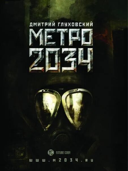 Глуховский метро 2034 книга. Метро 2034 Глуховский обложка. Книга бытия 2034 год