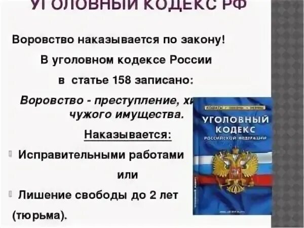 158 ук рф ответственность. Ответственность за кражу. УК РФ. Воровство УК РФ. Статьи уголовного кодекса.