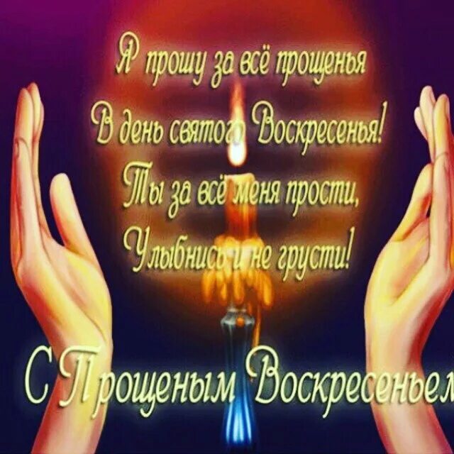 Открытки с прощенным воскресеньем бесплатные мерцающие. Спрощенной воскресенье. прощенное воскресенье поздравления. с прощенным воскресеньем. прощеное воскресенье открытка.