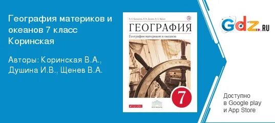 География коринская ответы на вопросы. География материков и океанов 7 класс Коринская. Поурочные разработки 7 кл. География. Коринская Душина. Тесты по географии 7 класс Коринская. География аудиокнига 7 класс Коринская.