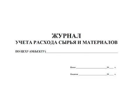 Журнал водопотребления