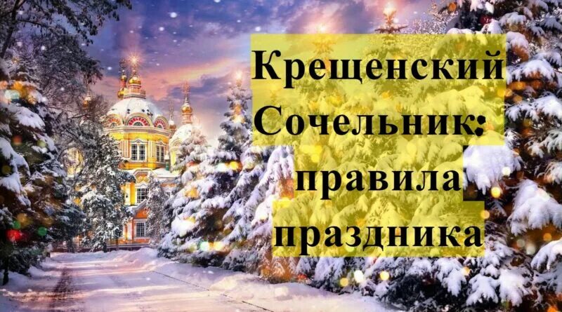 баня в крещенский сочельник. канун крещения. с крещенским сочельником открытки. баня в крещенский сочельник. банные ритуалы.