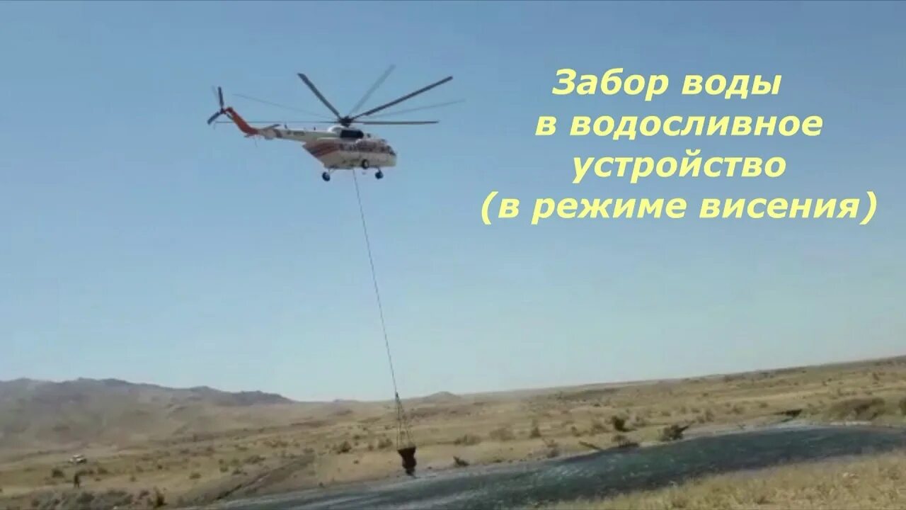 Водосливное устройство. Режим висения вертолета. Вертолёт МЧС сливает воду.
