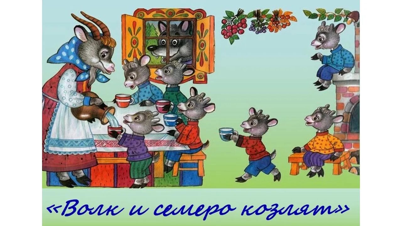 Волк и семеро козлят. Семь козлят сказка. Семеро козлят сказка. Семеро козлят сказка. Сказки "волк и семеро козлят".