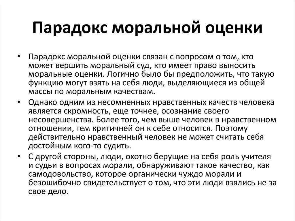 Проявить относительно. Парадокс моральной оценки. Парадоксы моральной оценки и морального поведения. Моральный оценка поведения. Характеристики моральной оценки.