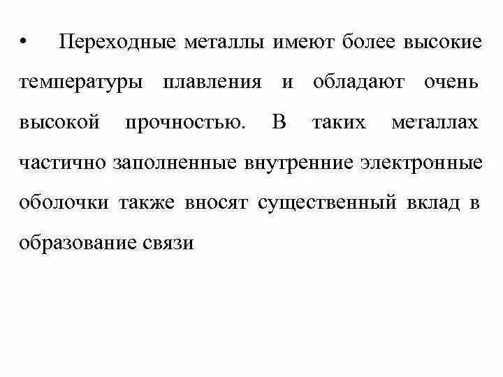 Металлы переходной группы. Переходные металлы. Металлы и переходные металлы. Соединения переходных металлов. Примеры переходных металлов.