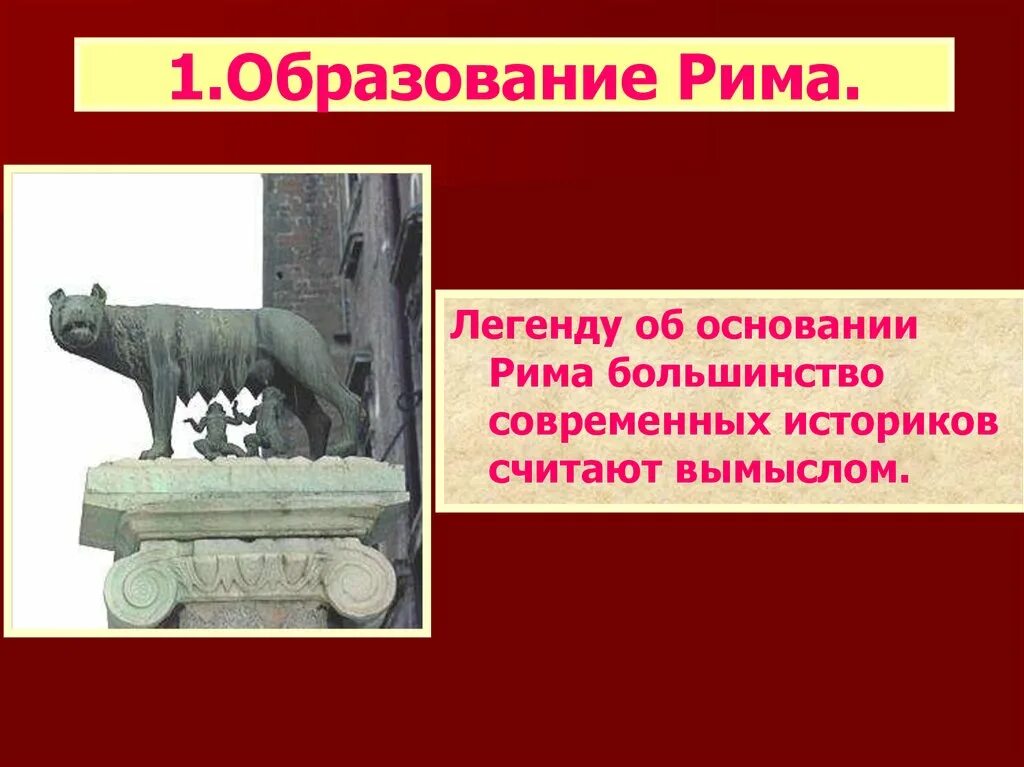 Легенда о возникновении рима. Миф об основании Рима. Легендаоб основания Рима. Легенда об основании Рима кратко. Рассказать легенду об основании Рима.