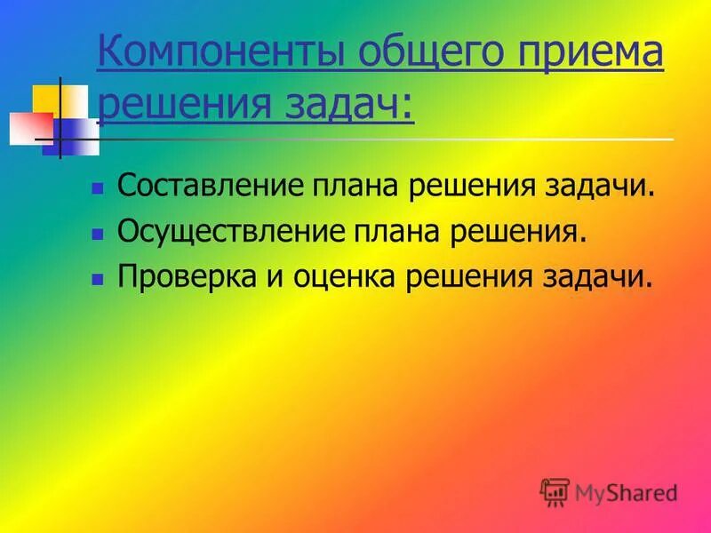 моделирование текстовой задачи. основные приемы обучения решению текстовых задач. приемы решения проблемы. этапы решения текстовых задач. приемы решения проблемы.