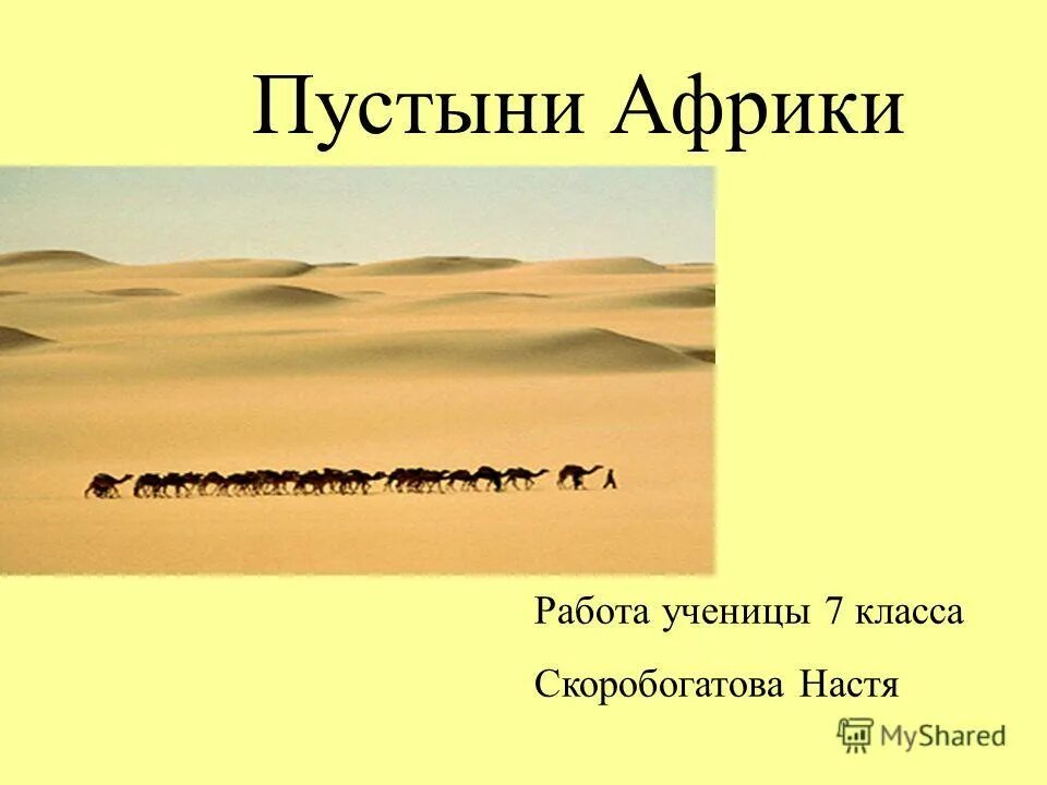 Имена пустыни. Пустыни африки презентация. пустыни африки 7 класс. пустыни африки презентация 7 класс. пустыни в африке 7 класс география.