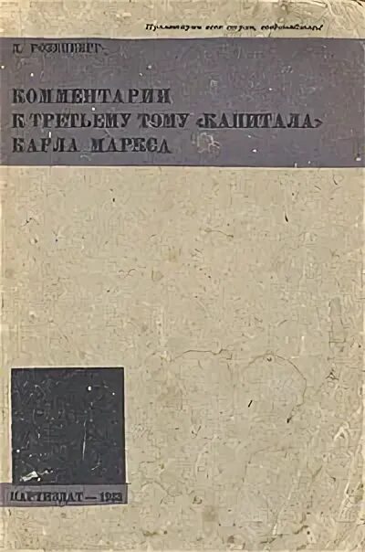 предисловие» (1859. маркса «к критике гегелевской философии права» (1844). к критике политической экономии книга. капитал маркса первое издание. м.
