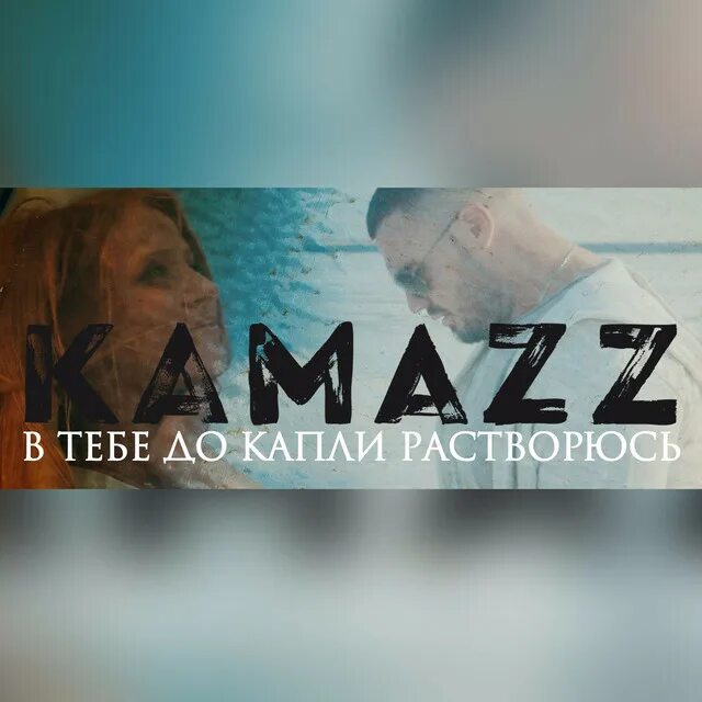 Kamazz певец. В тебе до капли растворюсь. Kamazz в тебе до капли растворюсь. КАМАЗ до капли растворюсь. Камаз песни мама